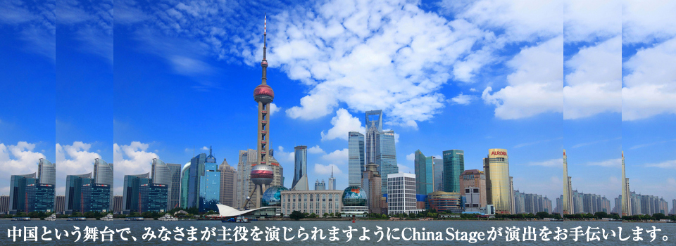 �����Ƃ�������ŁA�݂Ȃ��܂�������������܂��悤��China Stage�����o������`�����܂��B