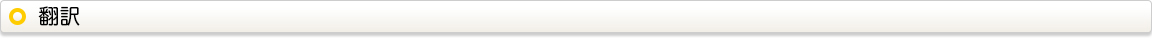 翻訳　中国語（簡体字、繁体字）　英語　韓国語　タイ語